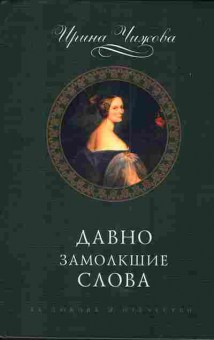Книга Чижова И. Давно замолкшие слова, 11-4480, Баград.рф